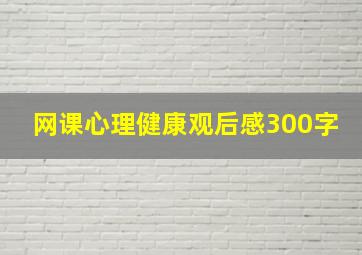 网课心理健康观后感300字