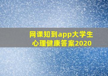 网课知到app大学生心理健康答案2020