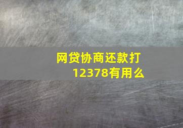 网贷协商还款打12378有用么