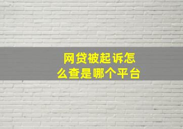 网贷被起诉怎么查是哪个平台