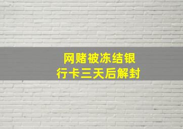 网赌被冻结银行卡三天后解封