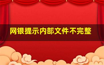 网银提示内部文件不完整