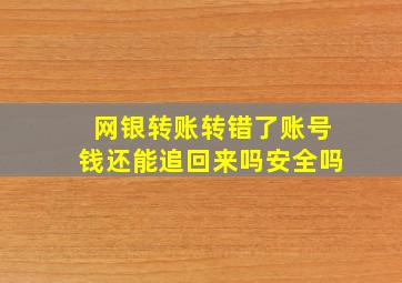 网银转账转错了账号钱还能追回来吗安全吗