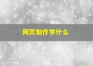 网页制作学什么