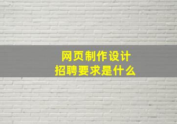 网页制作设计招聘要求是什么