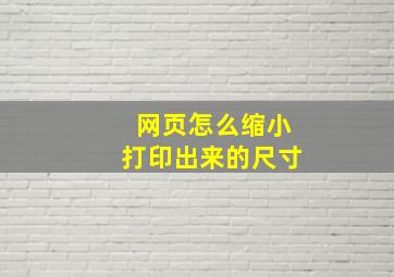 网页怎么缩小打印出来的尺寸