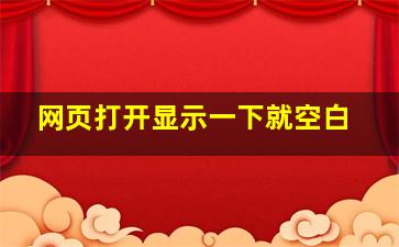 网页打开显示一下就空白