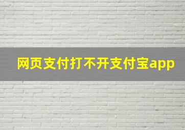 网页支付打不开支付宝app