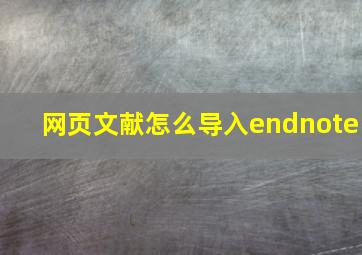 网页文献怎么导入endnote