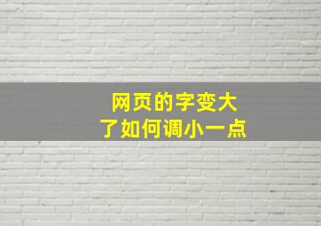 网页的字变大了如何调小一点