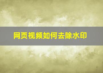 网页视频如何去除水印