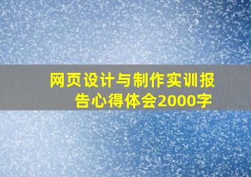 网页设计与制作实训报告心得体会2000字