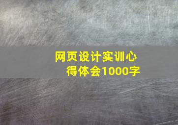 网页设计实训心得体会1000字