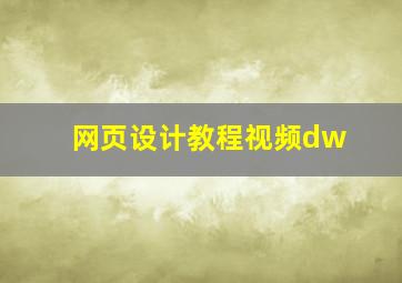 网页设计教程视频dw