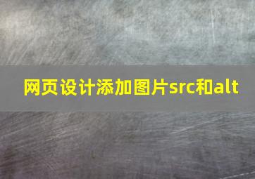 网页设计添加图片src和alt