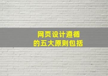 网页设计遵循的五大原则包括