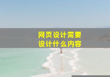 网页设计需要设计什么内容