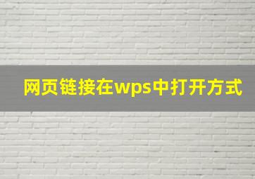 网页链接在wps中打开方式