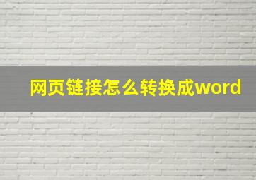 网页链接怎么转换成word