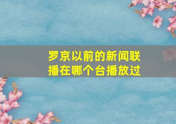 罗京以前的新闻联播在哪个台播放过