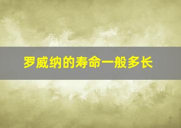 罗威纳的寿命一般多长