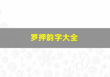 罗押韵字大全