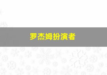 罗杰姆扮演者