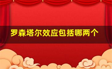 罗森塔尔效应包括哪两个