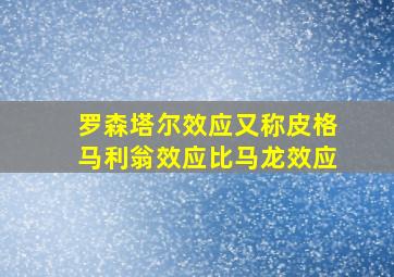 罗森塔尔效应又称皮格马利翁效应比马龙效应