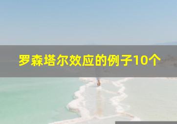 罗森塔尔效应的例子10个