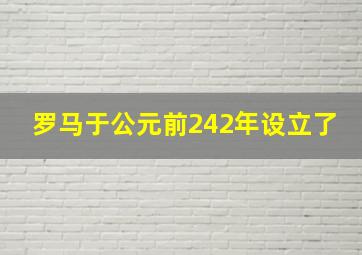 罗马于公元前242年设立了