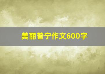 美丽普宁作文600字