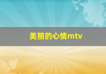 美丽的心情mtv