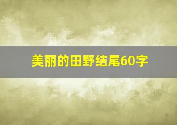 美丽的田野结尾60字