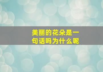 美丽的花朵是一句话吗为什么呢