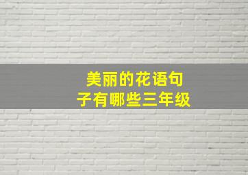 美丽的花语句子有哪些三年级