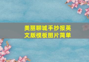 美丽聊城手抄报英文版模板图片简单