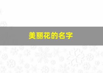 美丽花的名字