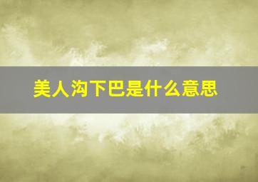 美人沟下巴是什么意思