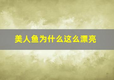 美人鱼为什么这么漂亮