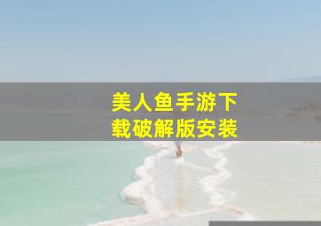 美人鱼手游下载破解版安装