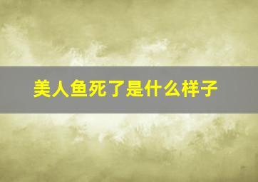 美人鱼死了是什么样子