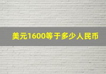 美元1600等于多少人民币