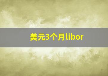 美元3个月libor