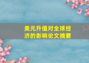 美元升值对全球经济的影响论文摘要