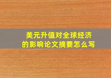 美元升值对全球经济的影响论文摘要怎么写