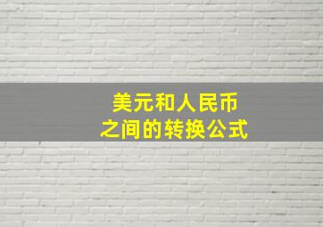 美元和人民币之间的转换公式