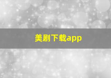 美剧下载app