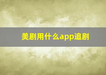 美剧用什么app追剧