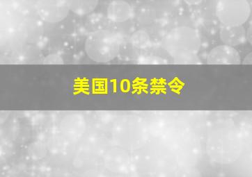 美国10条禁令